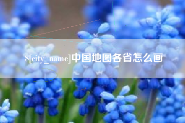 温州中国地图各省怎么画