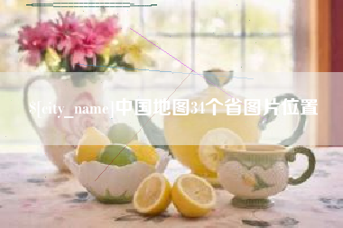 温州中国地图34个省图片位置