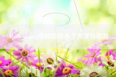 温州中国地图各个大学分布图