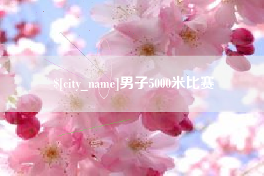 温州男子5000米比赛