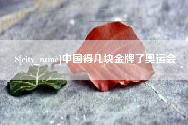 温州中国得几块金牌了奥运会