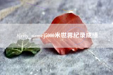 温州5000米世界纪录成绩
