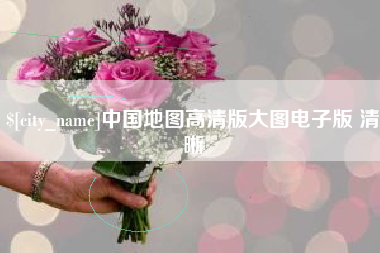 温州中国地图高清版大图电子版 清晰
