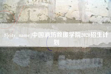 温州中国消防救援学院2020招生计划