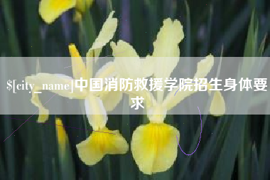 温州中国消防救援学院招生身体要求