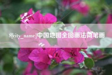 温州中国地图全图画法简笔画