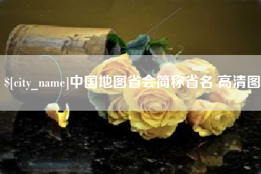 温州中国地图省会简称省名 高清图