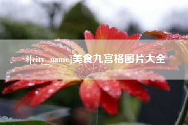 温州美食九宫格图片大全