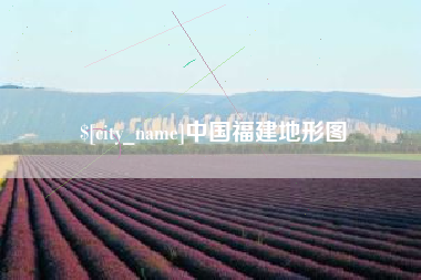温州中国福建地形图