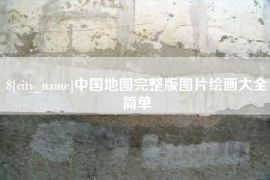 温州中国地图完整版图片绘画大全简单