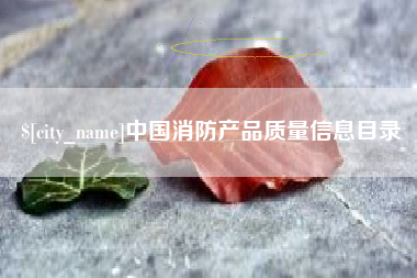 温州中国消防产品质量信息目录