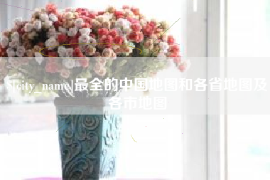 温州最全的中国地图和各省地图及各市地图