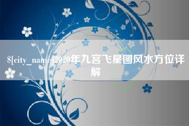 温州2020年九宫飞星图风水方位详解