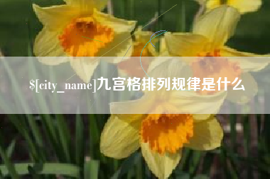 温州九宫格排列规律是什么