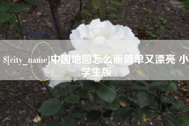 温州中国地图怎么画简单又漂亮 小学生版