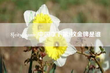 温州中国拿下第9枚金牌是谁