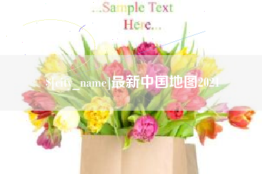 温州最新中国地图2021