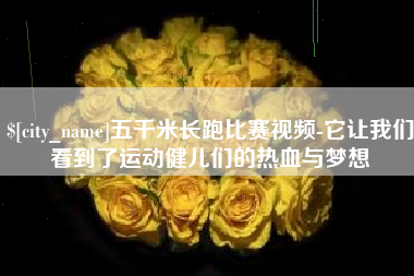 温州五千米长跑比赛视频-它让我们看到了运动健儿们的热血与梦想