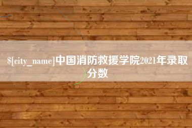 温州中国消防救援学院2021年录取分数