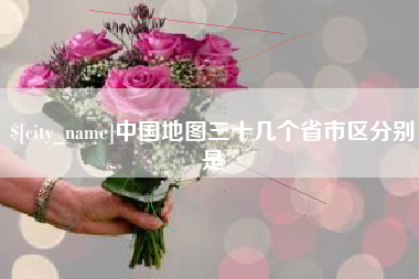 温州中国地图三十几个省市区分别是
