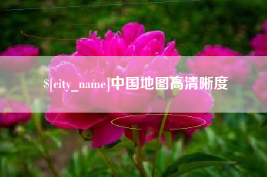 温州中国地图高清晰度