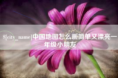 温州中国地图怎么画简单又漂亮一年级小朋友