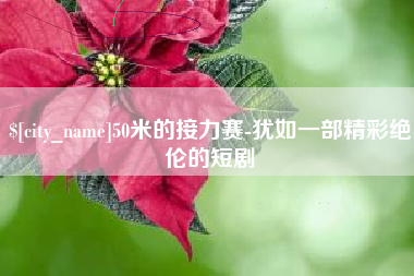 温州50米的接力赛-犹如一部精彩绝伦的短剧