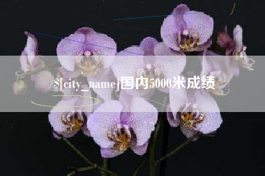 温州国内5000米成绩