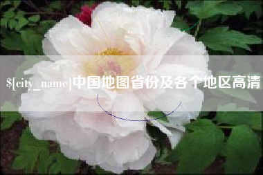 温州中国地图省份及各个地区高清