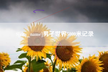 温州男子世界5000米记录