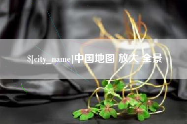 温州中国地图 放大 全景