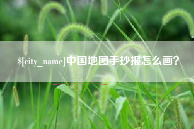 温州中国地图手抄报怎么画？