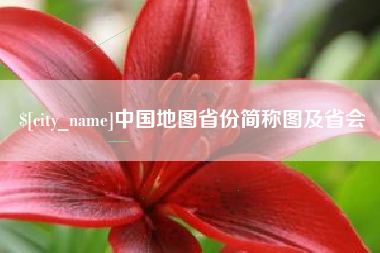 温州中国地图省份简称图及省会