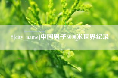 温州中国男子5000米世界纪录
