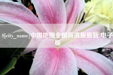 温州中国地图全图高清版最新 电子版