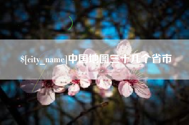 温州中国地图三十几个省市