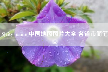 温州中国地图图片大全 各省市简笔画