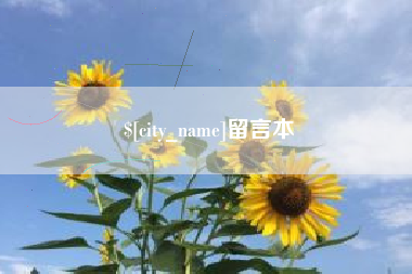 温州留言本