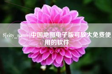 温州中国地图电子版可放大免费使用的软件