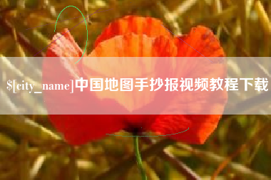 温州中国地图手抄报视频教程下载