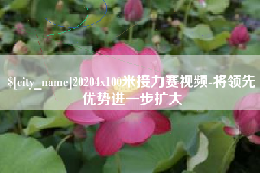 温州20204x100米接力赛视频-将领先优势进一步扩大