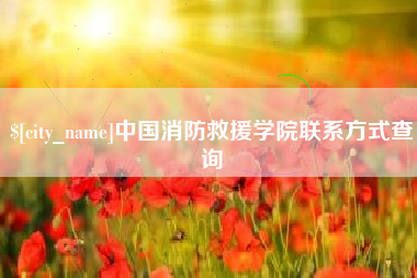 温州中国消防救援学院联系方式查询