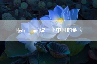 温州说一下中国的金牌