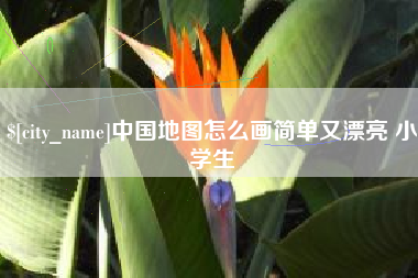 温州中国地图怎么画简单又漂亮 小学生