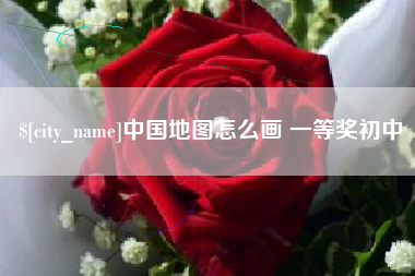温州中国地图怎么画 一等奖初中