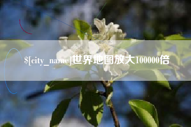 温州世界地图放大100000倍
