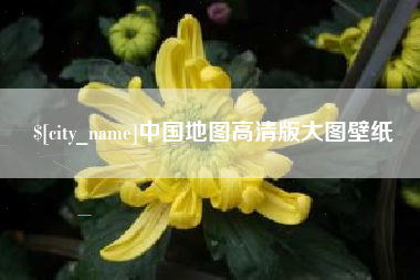 温州中国地图高清版大图壁纸