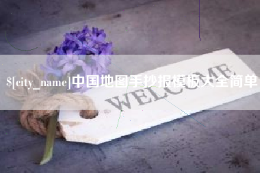 温州中国地图手抄报模板大全简单
