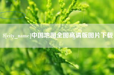 温州中国地图全图高清版图片下载