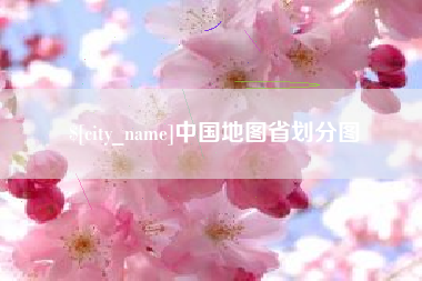 温州中国地图省划分图
